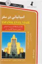 اسپانیایی در سفر - همراه با سی دی صوتی - استاندارد