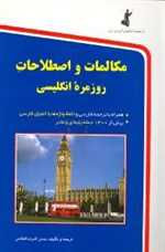 مکالمات و اصطلاحات روزمره انگلیسی (شمیز،رقعی،استاندارد)