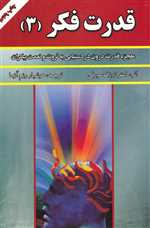 قدرت فکر 3 (معجزه قدرت درون در دستیابی به ثروت و نعمت بیکران)،(شمیز،رقعی،سپنج)