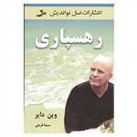 رهسپاری (شمیز،رقعی،نسل نواندیش)