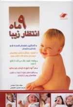 9 ماه انتظار زیبا (شومیز،وزیری،معیار اندیشه)