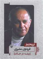 گزینه اشعار 2 (فریدون مشیری)،(ریشه در خاک)،(شمیز،جیبی،مروارید)