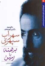 برهنه با زمین (ناگفته ها و گزین گویه های سهراب سپهری)،(شمیز،رقعی،مروارید)