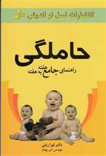 راهنمای جامع هفته به هفته حاملگی (شمیز،رقعی،نسل نواندیش)