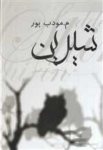 شیرین (شمیز،رقعی،نیریز)