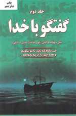 گفتگو با خدا 2 (می دانم که باید با تو بگویم و همه چیز را از تو بخواهم)،(شمیز،رقعی،دایره)