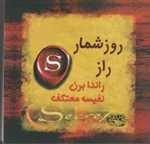 روزشمار راز (شمیز،خشتی کوچک،حوض نقره)