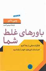 باورهای غلط شما (تفکرات منفی را رها کنیم)،(شمیز،رقعی،کتاب پارسه)