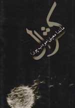 کژال (شمیز،رقعی،نیریز)