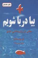 بیا دریا شویم (بحثی در روان شناسی عشق)،(شمیز،رقعی،دایره)