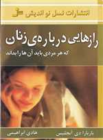 رازهایی درباره ی زنان (که هر مردی باید آن ها را بداند)،(شمیز،رقعی،نسل نواندیش)