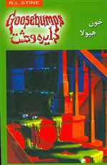 دایره وحشت 4 (خون هیولا)،(شمیز،رقعی،ویدا)