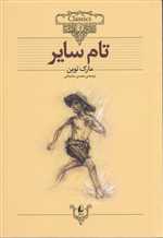 تام سایر - کلکسیون کلاسیک 16 (شمیز،وزیری،افق)