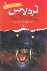 نبرد با شیاطین 1 (لردلاس)،(شمیز،رقعی،قدیانی)