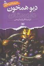 نبرد با شیاطین 5 (دیو همخون)،(شمیز،رقعی،قدیانی)