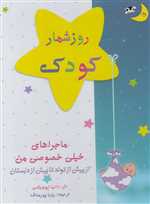 روزشمار کودک (از پیش از تولد تا پیش از دبستان)،(زرکوب،رحلی،کانیار)