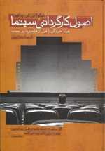 اصول کارگردانی سینما - فیلم خودتان را قبل از فیلم برداری ببینید - افکار