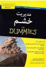 مدیریت خشم - دامیز (شمیز،وزیری،آوند دانش)