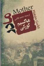 مادر (شمیز،رقعی،جامی)