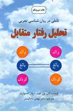 تحلیل رفتار متقابل (تاملی در روان شناسی تجربی)،(شمیز،رقعی،دایره)