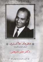 دفترهای خاکستری (ایمان،احساس،اندیشه)،(شمیز،رقعی،حکایت قلم نوین)