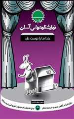 نمایشنامه های آسان 1 - خدا ما را دوست دارد - سوره مهر