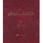دایرة المعارف بزرگ اسلامی جلد 21 حسین طه - خانقاه رحلی گالینگور مرکز دائرة المعارف بزرگ اسلامی