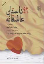 43 داستان عاشقانه رقعی شمیز مرکز