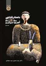 باستان شناسی آسیای مرکزی جلد 1 وزیری شمیز سمت