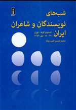 شب های نویسندگان و شاعران ایران انستیتو گوته تهران 18 - 27 مهر 1356 رقعی شمیز پیام امروز