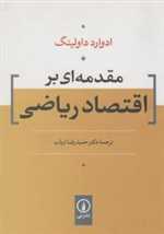 مقدمه ای بر اقتصاد ریاضی وزیری شمیز نی