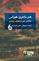 هنر شاعری هوراس - مانیا هنر