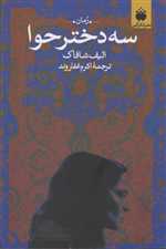 سه دختر حوا رقعی شمیز فکر آذین