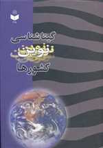 گیتاشناسی نوین کشورها کد 375 (زرکوب،رحلی،گیتاشناسی)  