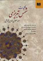کلیات شمس تبریزی (زرکوب،وزیری،دوستان)