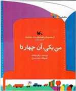 پک آن چهار تا من یکی - از مجموعه قصه های ما و مامانمان - کانون پرورش فکری کودکان و نوجوانان