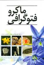 ماکرو فتوگرافی - در حوزه علوم پزشکی زیستی کشاورزی و صنعت - راه علم