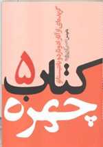 کتاب چهره 5 - گزیده ای از آثار ادوئاردو باتیستائو - جیبی - هیچ