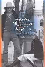 صید قزل آلا در آمریکا (جهان نو)،(شمیز،رقعی،چشمه)