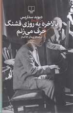 بالاخره یه روزی قشنگ حرف می زنم (شمیز،رقعی،چشمه)