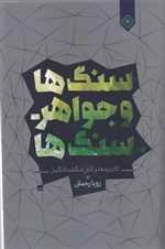 سنگ ها و جواهر سنگ ها - خاموش