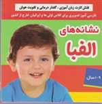نشانه های الفبا - فلش کارت زبان آموزی گفتار درمانی و تقویت هوش - 9-1 سال - فرهنگ و هنر