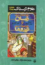 علوم ترسناک (مجموعه چهارم:حقایق هولناک درباره زمان و نیروها)،(زرکوب،رقعی،پیدایش)