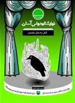 نمایشنامه های آسان 27 - آتش به جان دشمن 