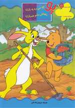 پو که می ره به بازی باهاش بشو همبازی 5 (آموزش حروف بزرگ انگلیسی،با برچسب)،(شمیز،رحلی،پیام مشرق)