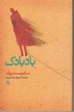 بادبادک - فرزان‌روز