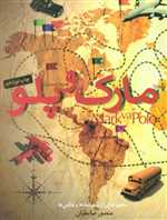 مارک و پلو (مجموعه ای از سفرنامه ها و عکس ها)،(شمیز،رقعی،مثلث)