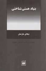 بنیاد هستی شناختی (فلسفه و کلام31)،(شمیز،رقعی،هرمس)