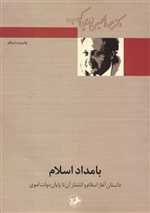بامداد اسلام - امیرکبیر
