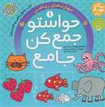 مجموعه حواستو جمع کن جامع 4 جلدی 